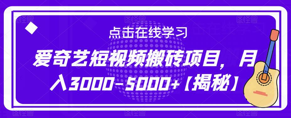 爱奇艺短视频搬砖项目，月入3000-5000+【揭秘】-阳知网创资源库