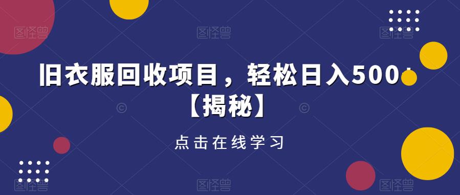 旧衣服回收项目，轻松日入500+【揭秘】-阳知网创资源库