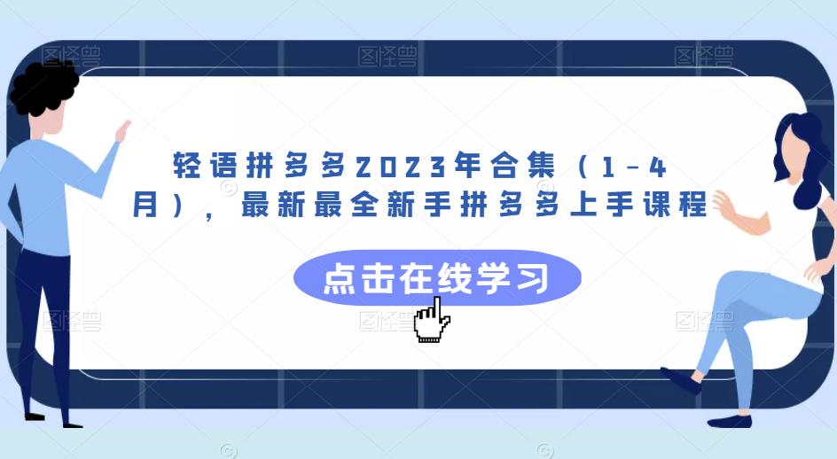 轻语拼多多2023年合集（1-4月），最新最全新手拼多多上手课程-阳知网创资源库