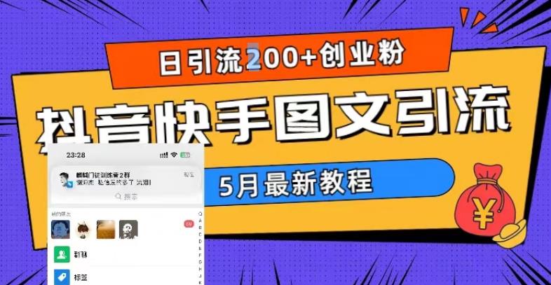 5月超详细抖音快手图文引流,日引流200+创业粉-阳知网创资源库