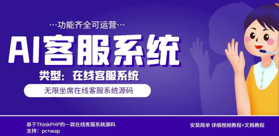 多语言AI在线客服系统无限坐席pc+wap有详细的视频教程+文档教程【源码+教程】-阳知网创资源库
