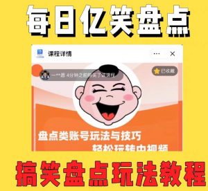 外面收费1699的每日忆笑盘点类中视频账号玩法与技巧,不用你写文案,无脑操作-阳知网创资源库