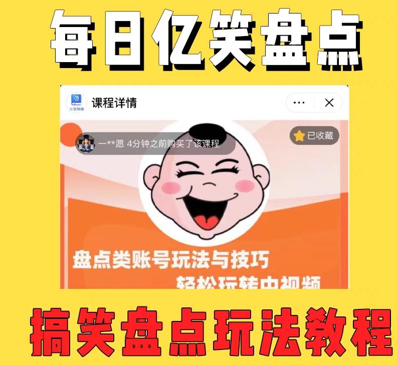 外面收费1699的每日忆笑盘点类中视频账号玩法与技巧,不用你写文案,无脑操作-阳知网创资源库