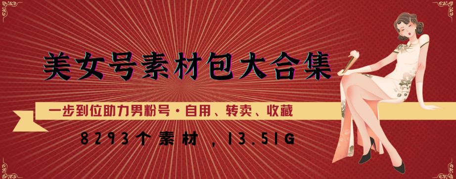 美女号素材包大合集，8000多个素材，一步到位助力男粉号！-阳知网创资源库
