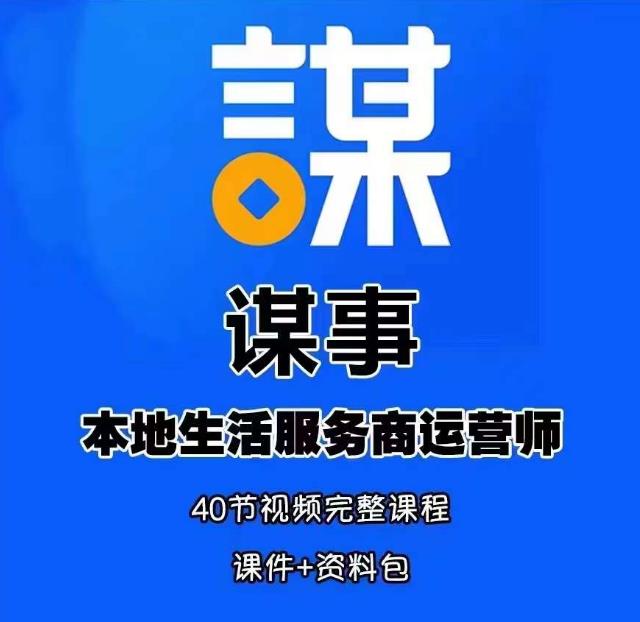 谋事本地生活服务商运营师培训课，0资源0经验一起玩转本地生活-阳知网创资源库