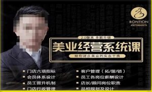 【杨志威系统课2.0】美业门店经营管理系统课,给你讲点美业的实在干货,含资料-阳知网创资源库