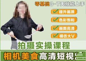 宋大大-相机美食高清短视频教学,零基础3-7天就能快速上手,掌握用单反或者微单拍摄美食短视频-阳知网创资源库