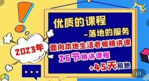 2023本地生活商机账号打造课,了解本地生活基本逻辑,爆款团购品搭建,投放直播策略-阳知网创资源库