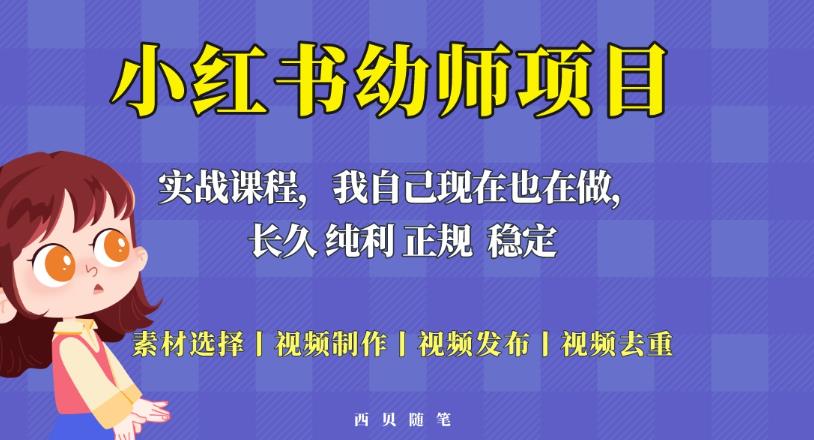 单天200-700的小红书幼师项目(虚拟),长久稳定正规好操作!-阳知网创资源库