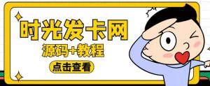 外面收费388的可运营版时光同款知识付费发卡网程序搭建【全套源码+搭建教程】-阳知网创资源库