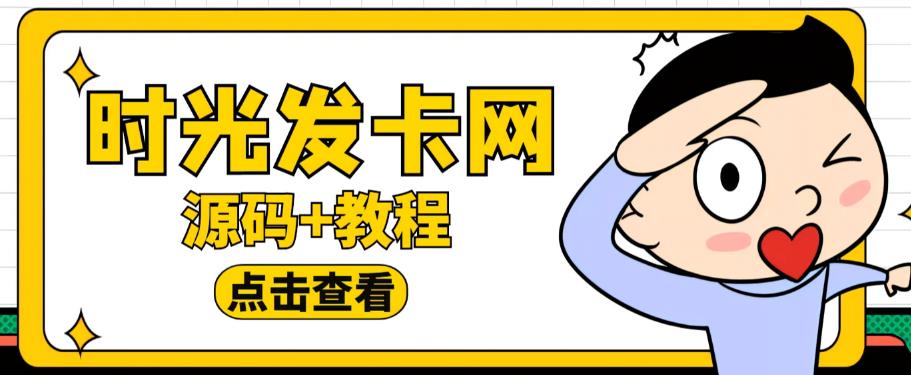 外面收费388的可运营版时光同款知识付费发卡网程序搭建【全套源码+搭建教程】-阳知网创资源库
