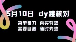 5月10日抖音跳核对教程，简单暴力，需要自测，随时失效！-阳知网创资源库