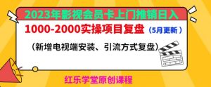 2023年影视会员卡上门推销日入1000-2000实操项目复盘(5月更新)-阳知网创资源库