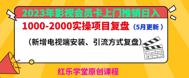 2023年影视会员卡上门推销日入1000-2000实操项目复盘(5月更新)-阳知网创资源库