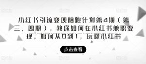 小红书引流变现陪跑计划|第4期（第三、四期），教你如何在小红书兼职变现，如何从0到1，玩赚小红书-阳知网创资源库
