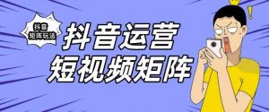 抖音矩阵玩法保姆级系列教程,手把手教你如何做矩阵-阳知网创资源库