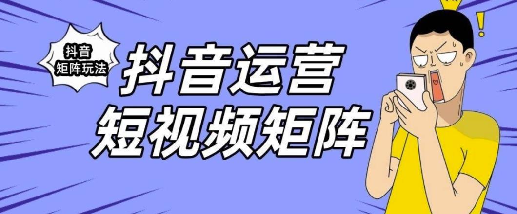 抖音矩阵玩法保姆级系列教程，手把手教你如何做矩阵-阳知网创资源库
