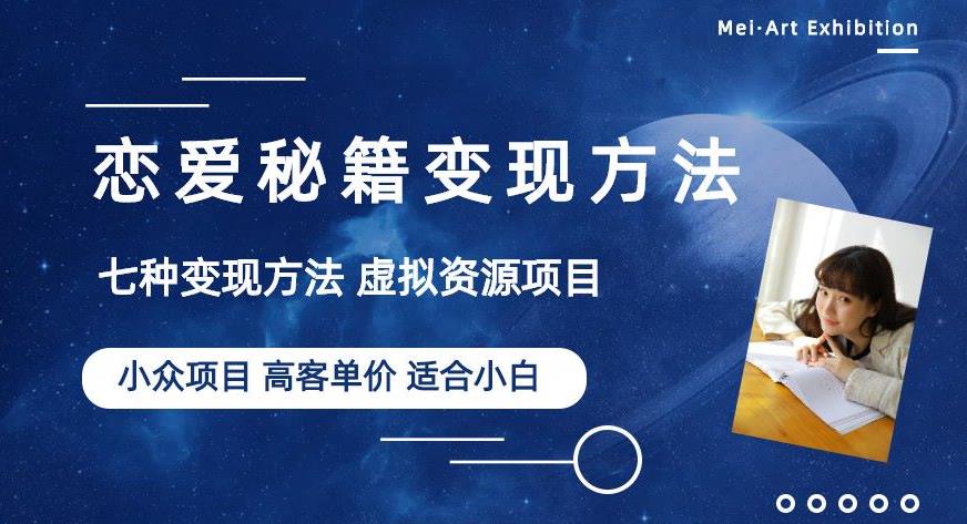 小众项目做年轻人的虚拟资源生意-恋爱秘籍变现方法【揭秘】-阳知网创资源库