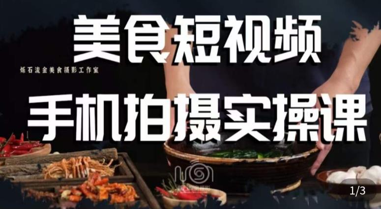 烁石·美食视频手机拍摄实操课,美食摄影理论、手机拍摄相关设置、剪辑调色、布光原理等内容-阳知网创资源库