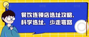 餐饮连锁店选址攻略,科学选址,少走弯路-阳知网创资源库