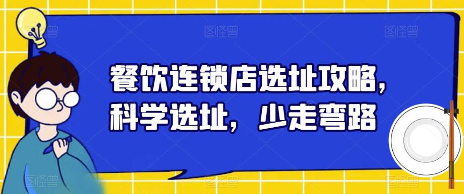 餐饮连锁店选址攻略,科学选址,少走弯路-阳知网创资源库