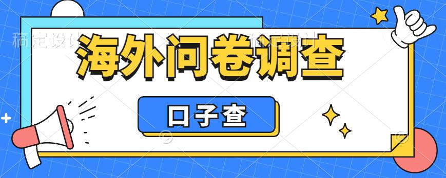 外面收费5000+海外问卷调查口子查项目,认真做单机一天200+【揭秘】-阳知网创资源库