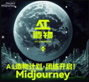 2023AI造物计划团练课第1期,积极拥抱新技术、新变革-阳知网创资源库