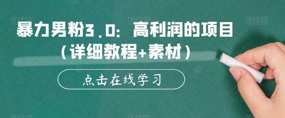 暴力男粉3.0：高利润的项目（详细教程+素材）【揭秘】-阳知网创资源库