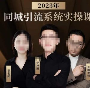 中神通·2023同城引流系统实操课，同城引流生意的底层逻辑-阳知网创资源库