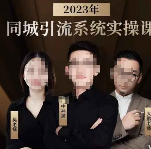 中神通·2023同城引流系统实操课，同城引流生意的底层逻辑-阳知网创资源库