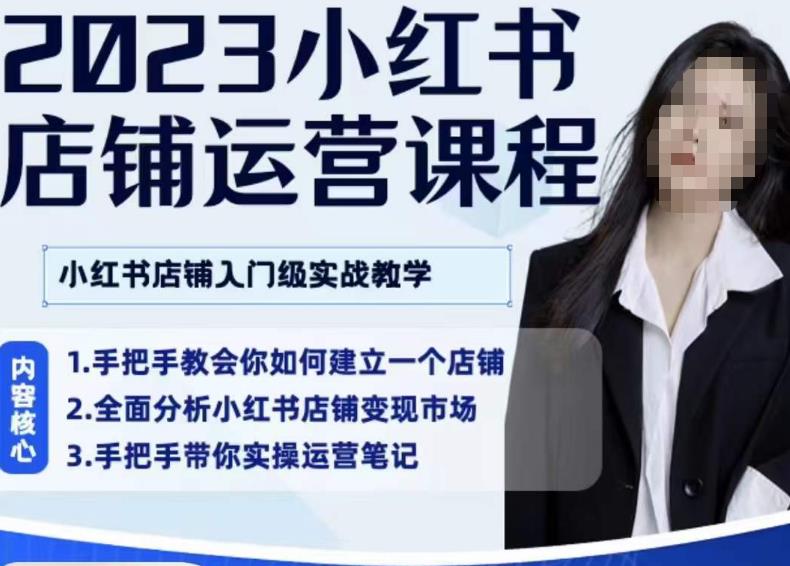 陶金金·2023小红书店铺运营课,小红书店铺入门实战教学-阳知网创资源库