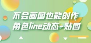 不会画图也能创作角色line动态-贴图【画质高清】-阳知网创资源库