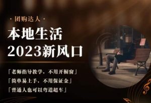 2023本地生活团购达人课程,简单易上手,不用保证金,普通人也可以弯道超车-阳知网创资源库