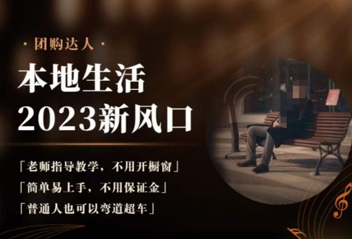 2023本地生活团购达人课程,简单易上手,不用保证金,普通人也可以弯道超车-阳知网创资源库