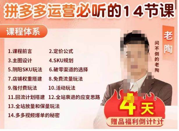 老陶电商·拼多多运营必听14节课,老陶亲授,拒绝口嗨,全后台实操演示-阳知网创资源库