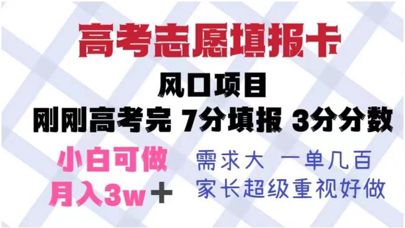 高考志愿填报卡，风口项目，暴利且易操作，单月捞金5w+【揭秘】-阳知网创资源库