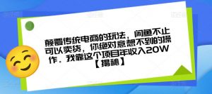 颠覆传统电商的玩法，闲鱼不止可以卖货，你绝对意想不到的操作。我靠这个项目年收入20W【揭秘】-阳知网创资源库