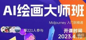 黄豆奶爸·AI绘画大师班，Midjourney入门到精通-阳知网创资源库