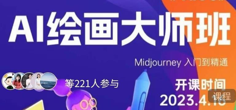 黄豆奶爸·AI绘画大师班,Midjourney入门到精通-阳知网创资源库