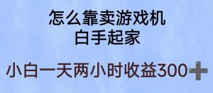 玩游戏项目,有趣又可以边赚钱,暴利易操作,稳定日入300+【揭秘】-阳知网创资源库