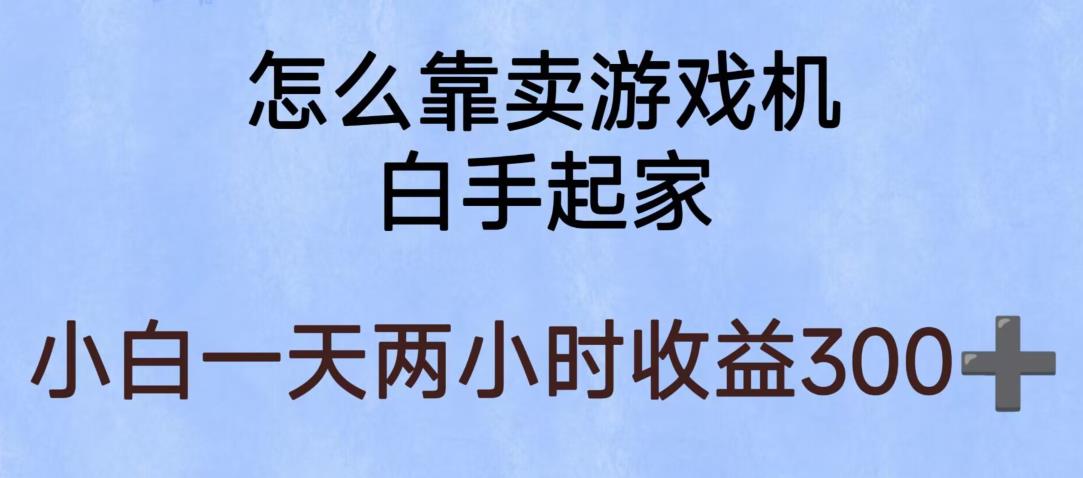 玩游戏项目,有趣又可以边赚钱,暴利易操作,稳定日入300+【揭秘】-阳知网创资源库