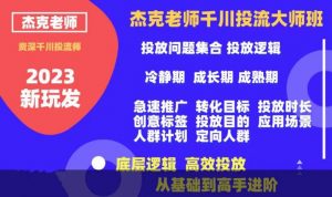 杰克老师千川投流大师班,从基础到高手进阶,底层逻辑,高效投放-阳知网创资源库