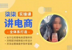 柒柒讲电商实操课·小红书+淘宝全体系打造课程，流程超详细拆解分析设计-阳知网创资源库