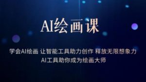 AI绘画课-学会AI绘画让智能工具助力创作释放无限想象力AI工具助你成为绘画大师-阳知网创资源库