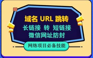 自建长链接转短链接，域名url跳转，微信网址防黑，视频教程手把手教你-阳知网创资源库