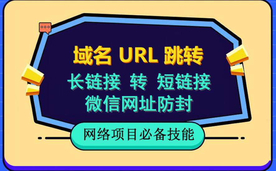 自建长链接转短链接,域名url跳转,微信网址防黑,视频教程手把手教你-阳知网创资源库