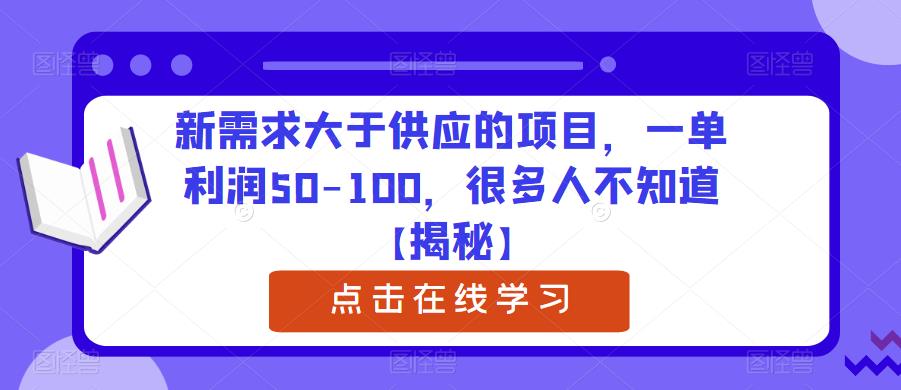 新需求大于供应的项目,一单利润50-100,很多人不知道【揭秘】-阳知网创资源库