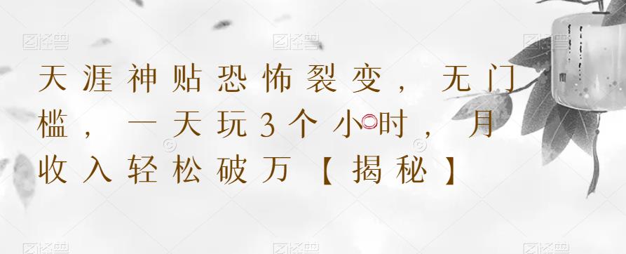 天涯神贴恐怖裂变,无门槛,一天玩3个小时,月收入轻松破万【揭秘】-阳知网创资源库