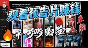 观看电影预告片赚钱，即看即赚简单无脑，单号收益5美金可批量【揭秘】-阳知网创资源库