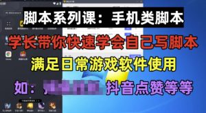 学长脚本系列课：手机类脚本篇，学会自用或接单都很好【揭秘】-阳知网创资源库